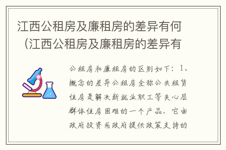 江西公租房及廉租房的差异有何（江西公租房及廉租房的差异有何不同）