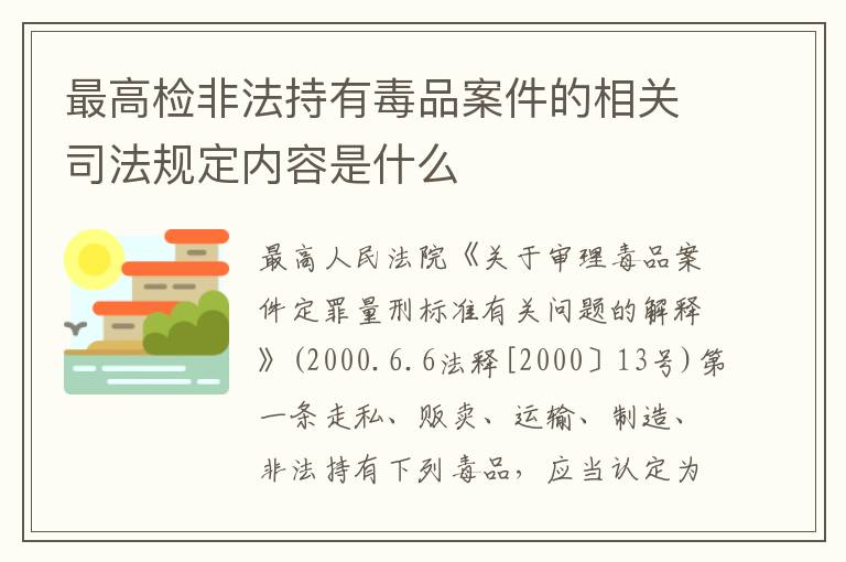 最高检非法持有毒品案件的相关司法规定内容是什么