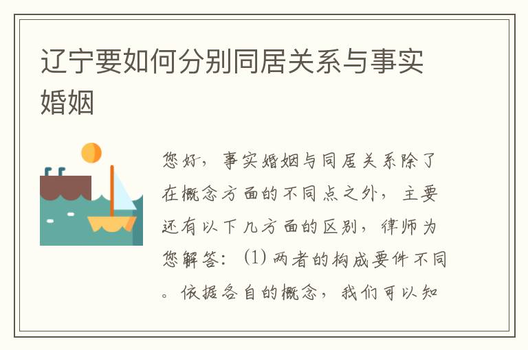 辽宁要如何分别同居关系与事实婚姻