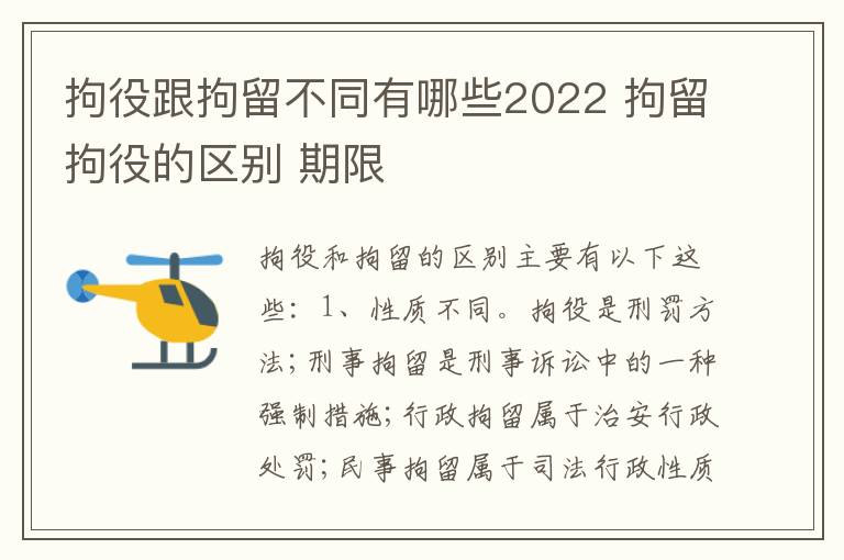 拘役跟拘留不同有哪些2022 拘留拘役的区别 期限