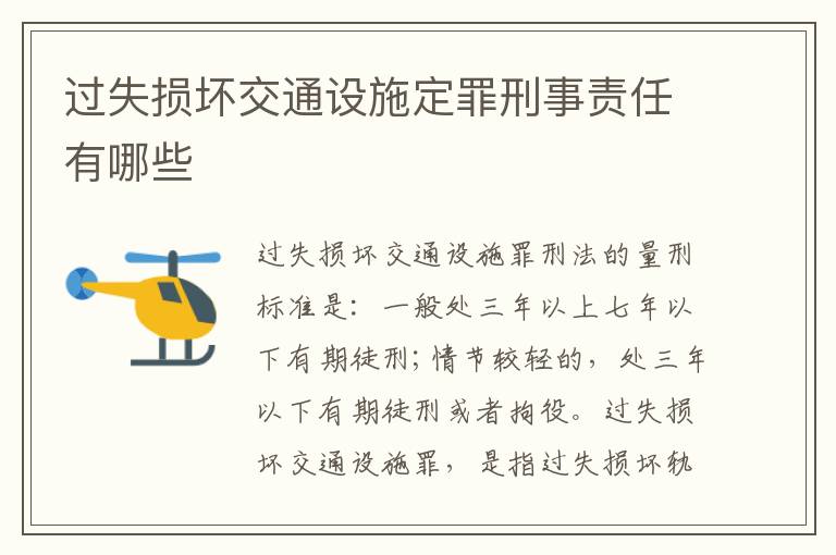 过失损坏交通设施定罪刑事责任有哪些
