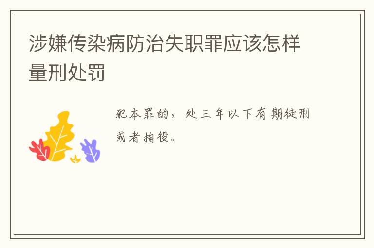 涉嫌传染病防治失职罪应该怎样量刑处罚