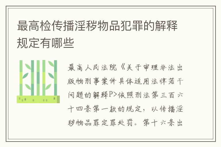 最高检传播淫秽物品犯罪的解释规定有哪些