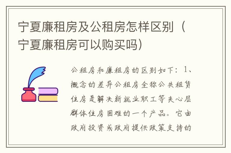 宁夏廉租房及公租房怎样区别（宁夏廉租房可以购买吗）