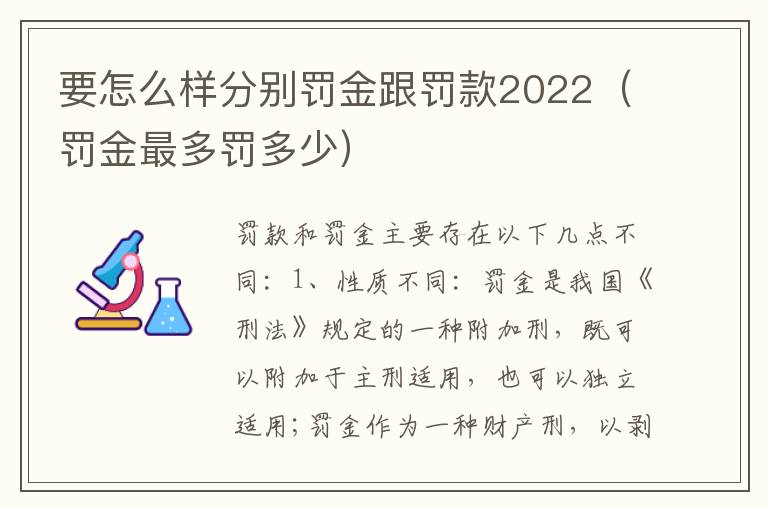 要怎么样分别罚金跟罚款2022（罚金最多罚多少）