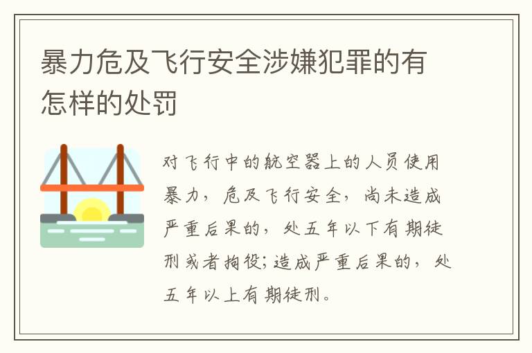 暴力危及飞行安全涉嫌犯罪的有怎样的处罚