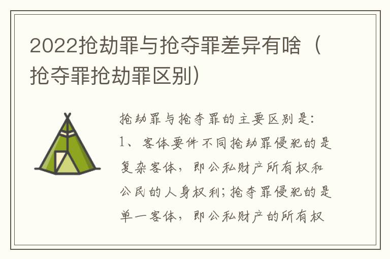 2022抢劫罪与抢夺罪差异有啥（抢夺罪抢劫罪区别）