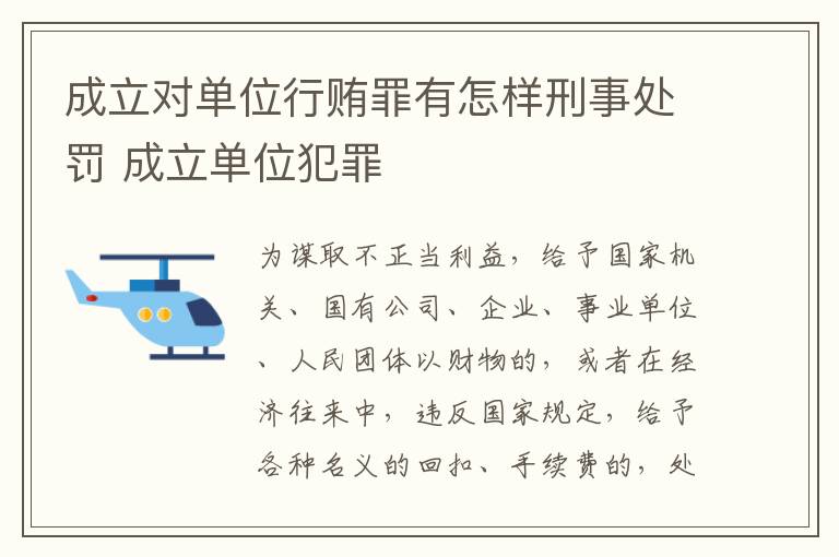 成立对单位行贿罪有怎样刑事处罚 成立单位犯罪