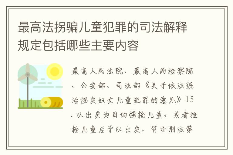 最高法拐骗儿童犯罪的司法解释规定包括哪些主要内容