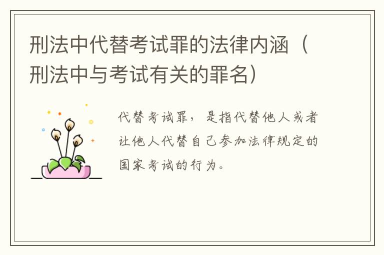 刑法中代替考试罪的法律内涵（刑法中与考试有关的罪名）