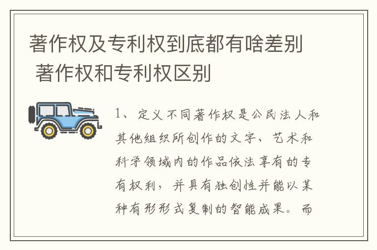 著作权及专利权到底都有啥差别 著作权和专利权区别
