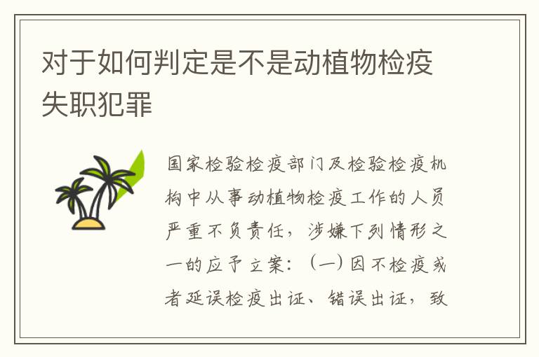 对于如何判定是不是动植物检疫失职犯罪