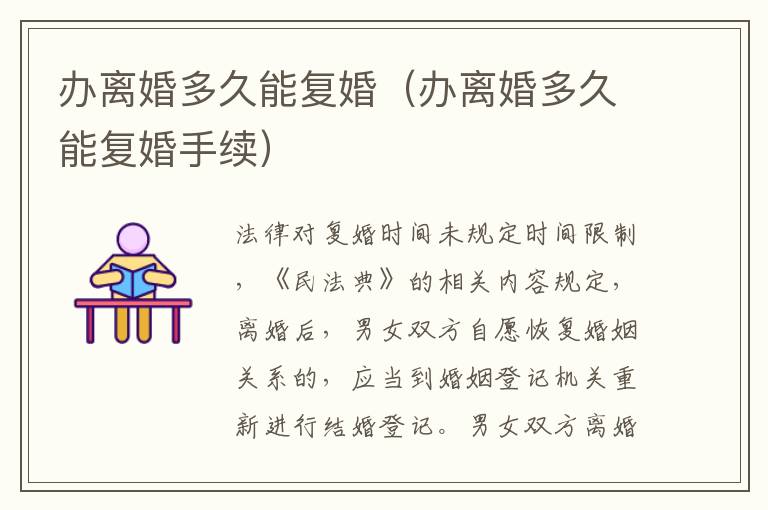 办离婚多久能复婚（办离婚多久能复婚手续）