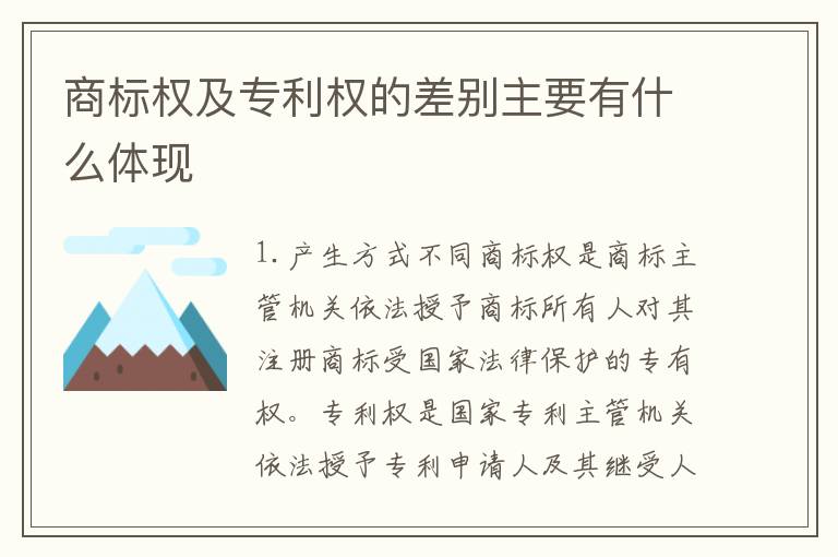 商标权及专利权的差别主要有什么体现