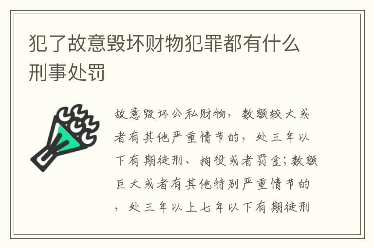 犯了故意毁坏财物犯罪都有什么刑事处罚