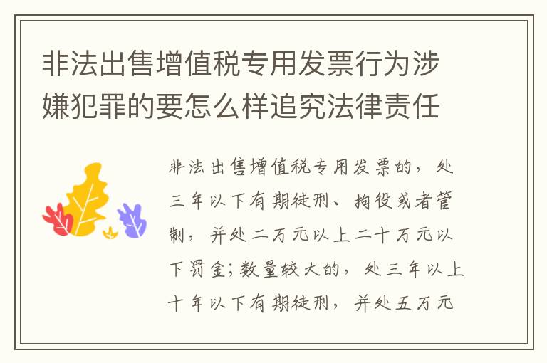 非法出售增值税专用发票行为涉嫌犯罪的要怎么样追究法律责任