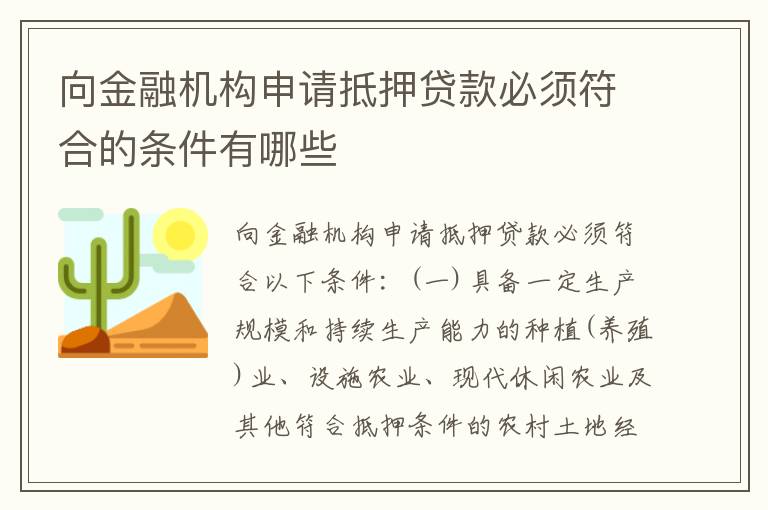 向金融机构申请抵押贷款必须符合的条件有哪些