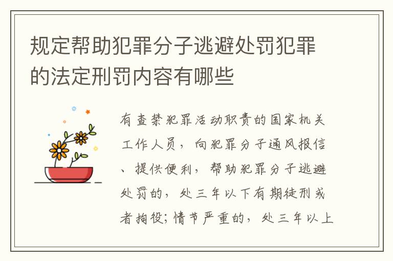 规定帮助犯罪分子逃避处罚犯罪的法定刑罚内容有哪些