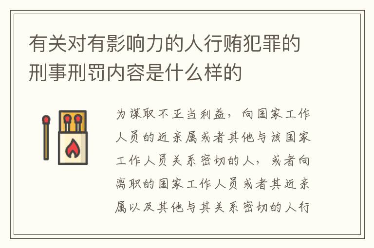 有关对有影响力的人行贿犯罪的刑事刑罚内容是什么样的