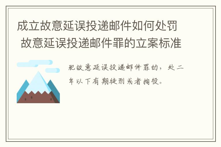成立故意延误投递邮件如何处罚 故意延误投递邮件罪的立案标准