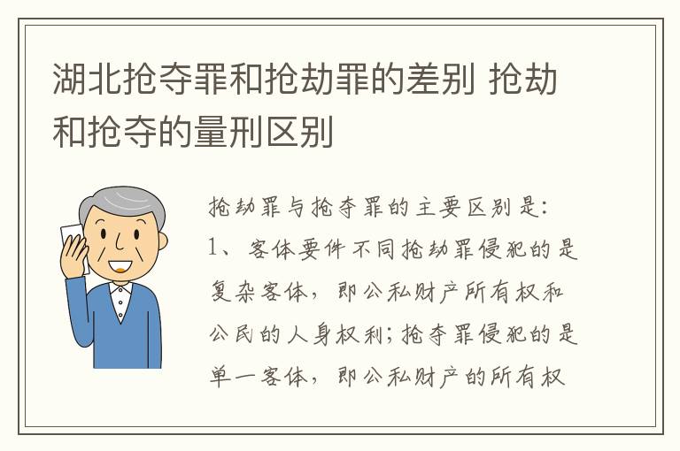 湖北抢夺罪和抢劫罪的差别 抢劫和抢夺的量刑区别