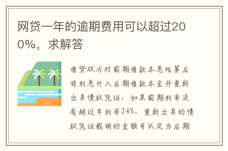 网贷一年的逾期费用可以超过200%，求解答