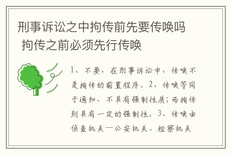 刑事诉讼之中拘传前先要传唤吗 拘传之前必须先行传唤