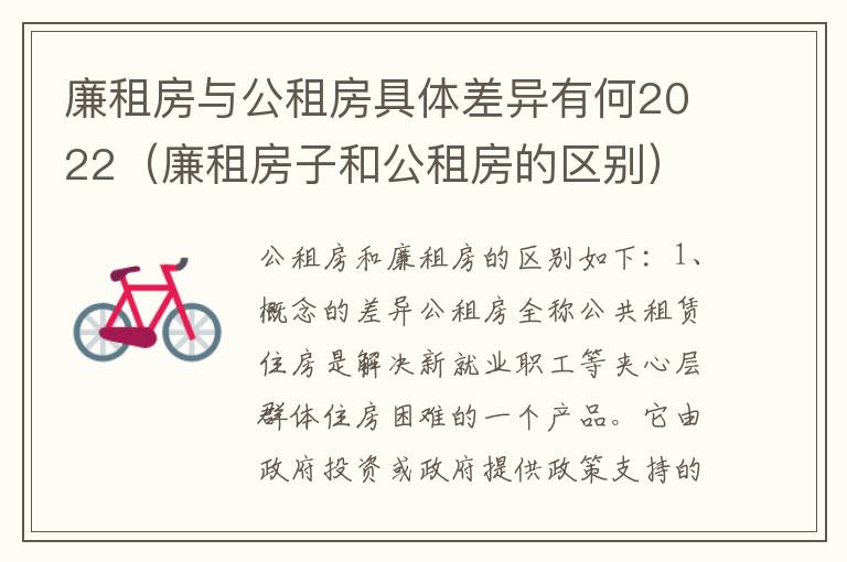 廉租房与公租房具体差异有何2022（廉租房子和公租房的区别）