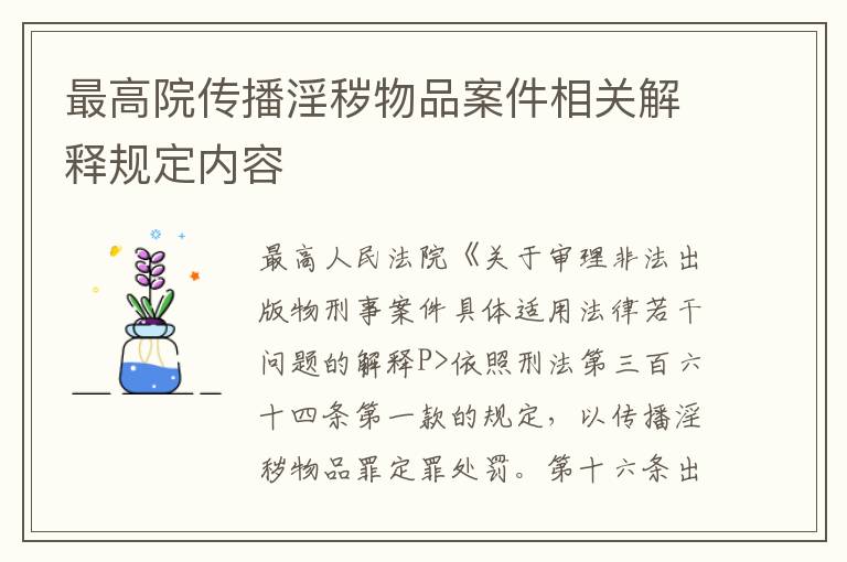 最高院传播淫秽物品案件相关解释规定内容