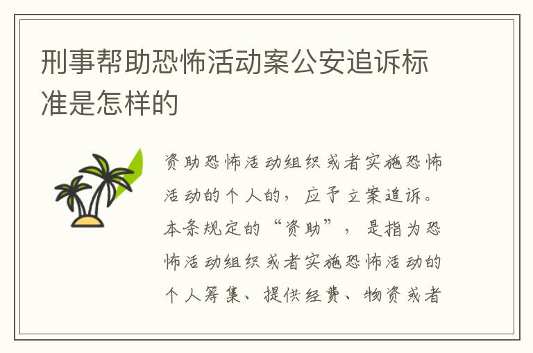 刑事帮助恐怖活动案公安追诉标准是怎样的