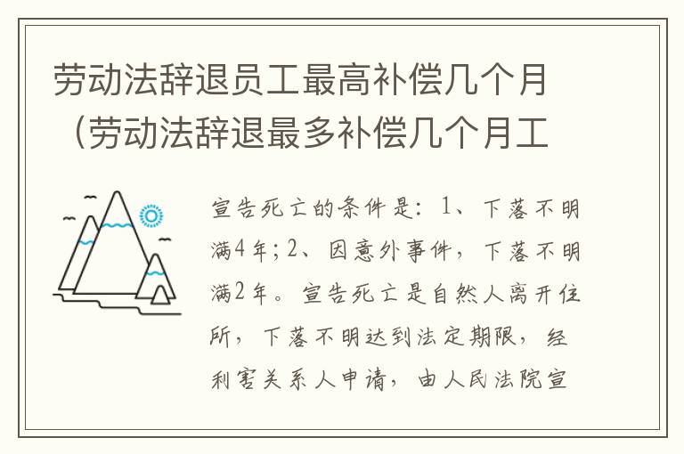 劳动法辞退员工最高补偿几个月（劳动法辞退最多补偿几个月工资）