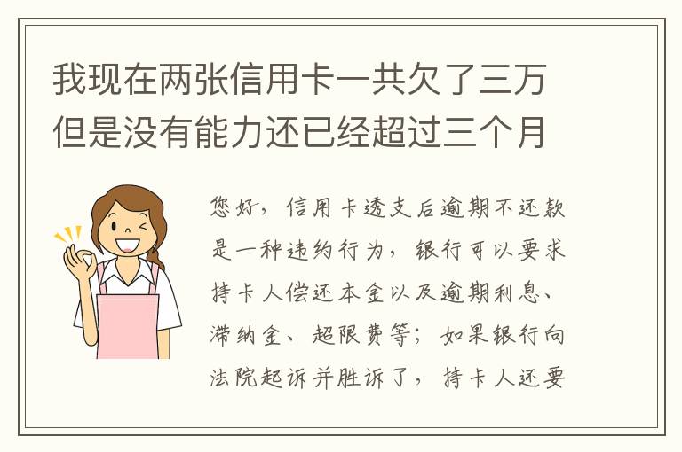 我现在两张信用卡一共欠了三万但是没有能力还已经超过三个月了怎么办