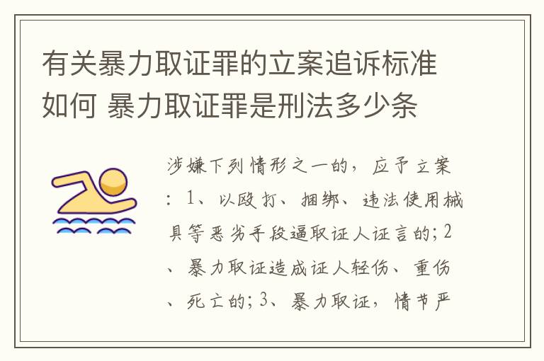 有关暴力取证罪的立案追诉标准如何 暴力取证罪是刑法多少条