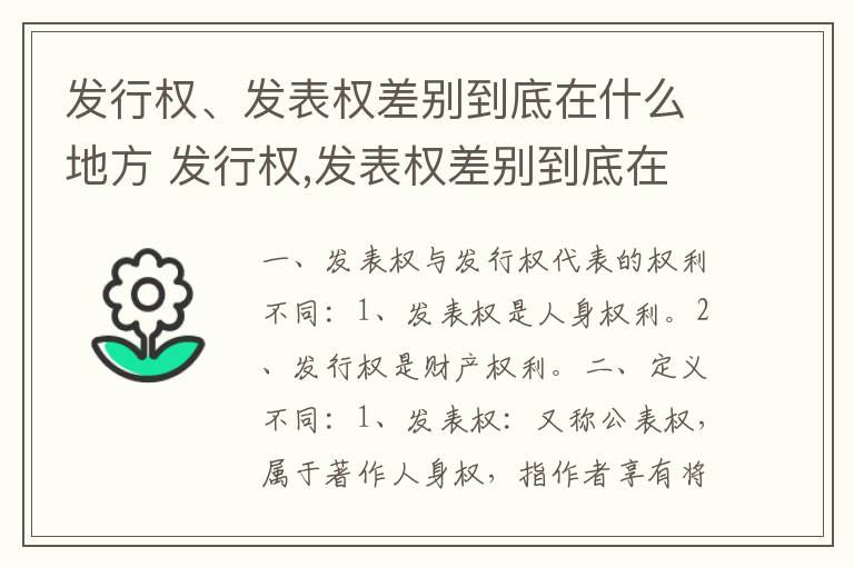 发行权、发表权差别到底在什么地方 发行权,发表权差别到底在什么地方发行的