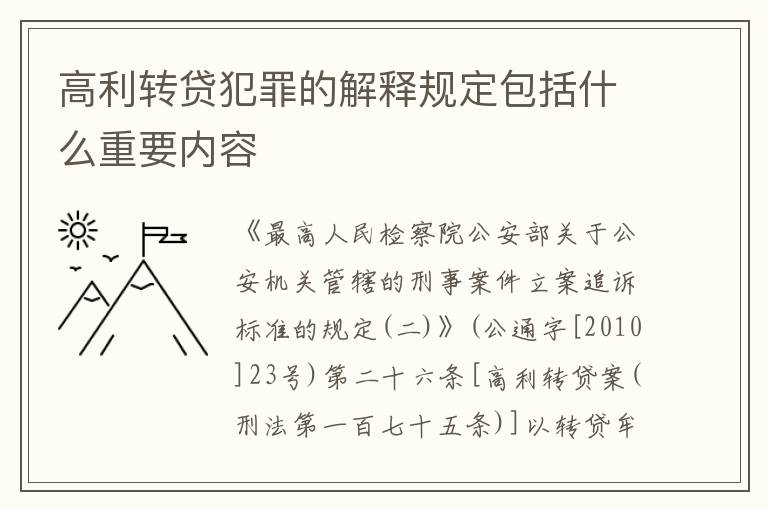 高利转贷犯罪的解释规定包括什么重要内容