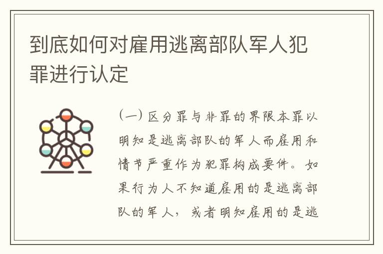 到底如何对雇用逃离部队军人犯罪进行认定