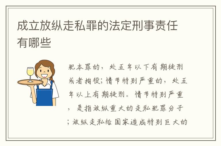 成立放纵走私罪的法定刑事责任有哪些