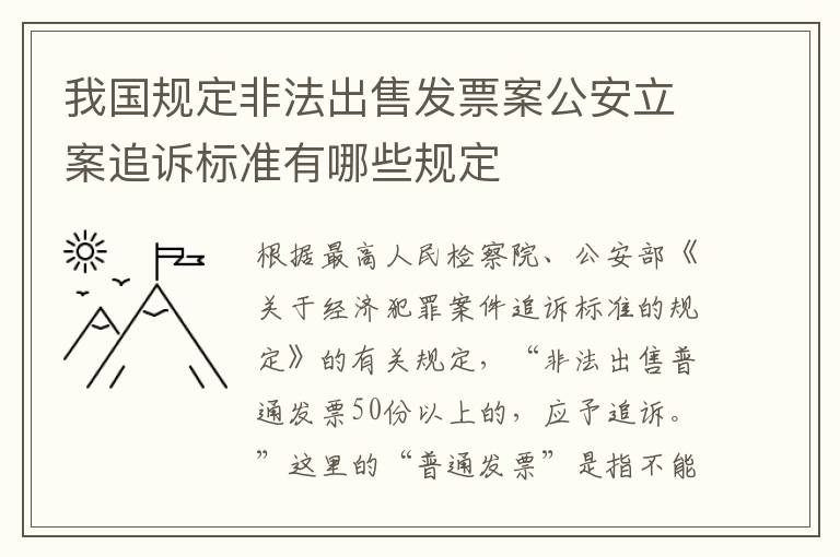 我国规定非法出售发票案公安立案追诉标准有哪些规定
