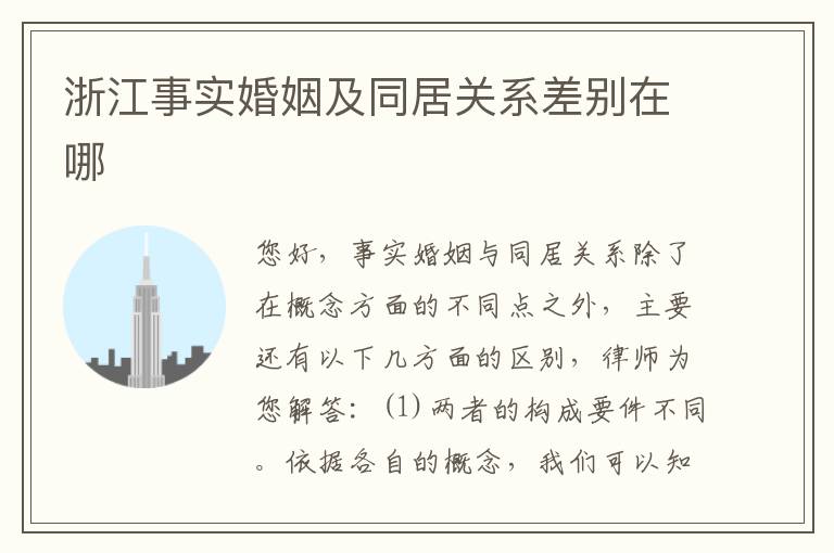 浙江事实婚姻及同居关系差别在哪