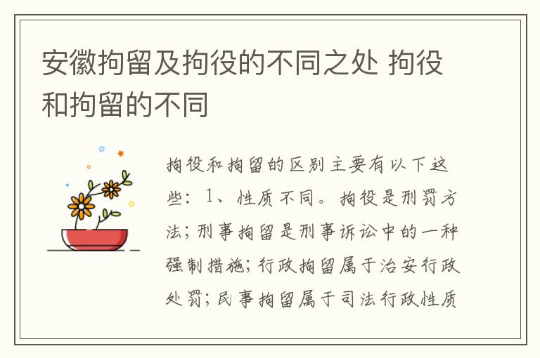 安徽拘留及拘役的不同之处 拘役和拘留的不同