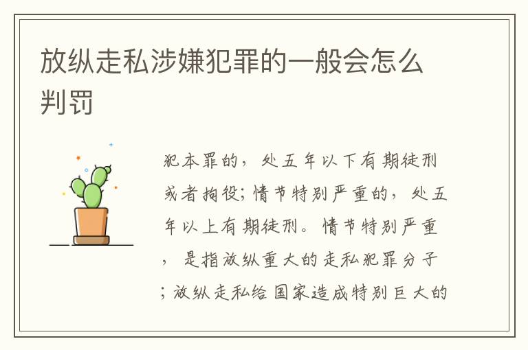 放纵走私涉嫌犯罪的一般会怎么判罚