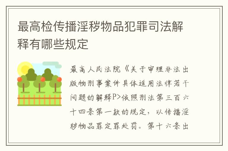最高检传播淫秽物品犯罪司法解释有哪些规定