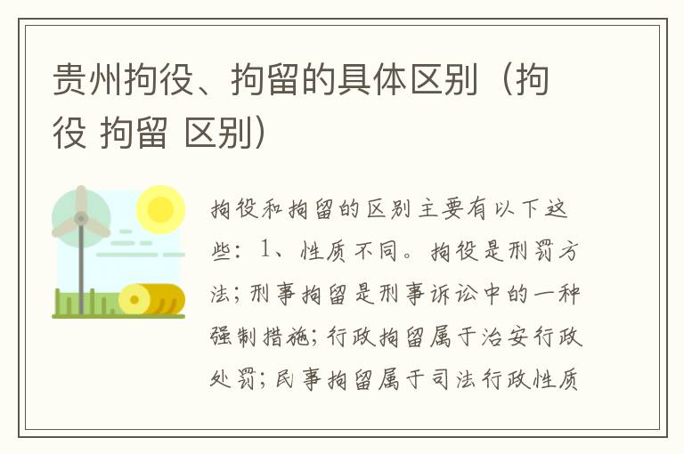 贵州拘役、拘留的具体区别（拘役 拘留 区别）