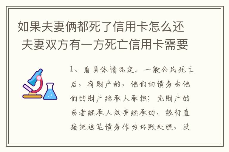 如果夫妻俩都死了信用卡怎么还 夫妻双方有一方死亡信用卡需要还吗