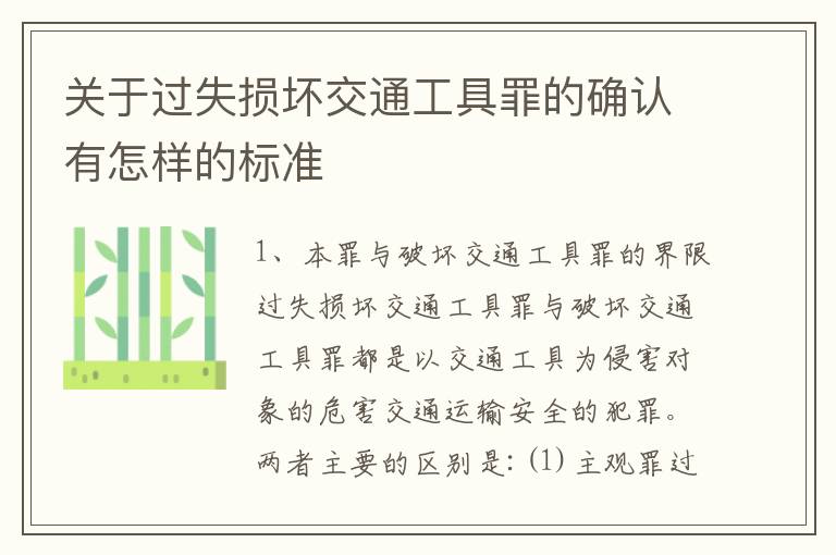 关于过失损坏交通工具罪的确认有怎样的标准