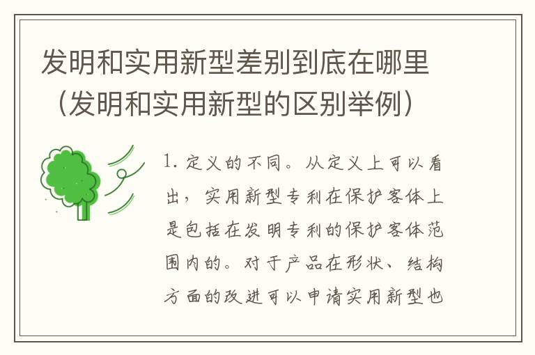 发明和实用新型差别到底在哪里（发明和实用新型的区别举例）