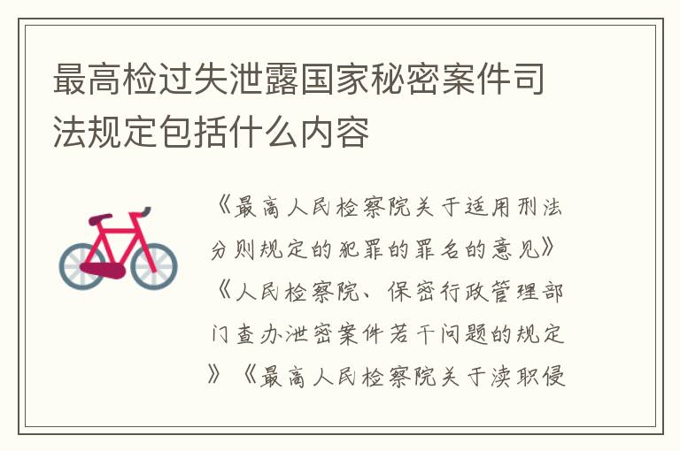 最高检过失泄露国家秘密案件司法规定包括什么内容