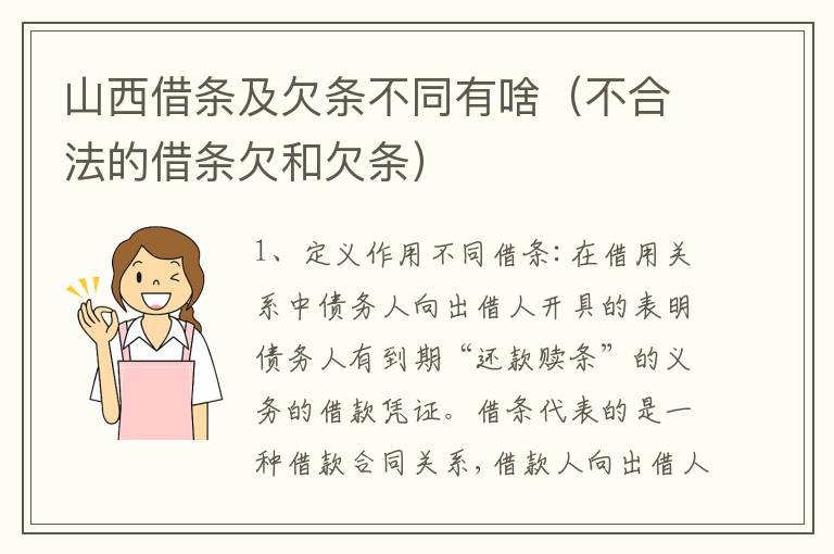 山西借条及欠条不同有啥（不合法的借条欠和欠条）