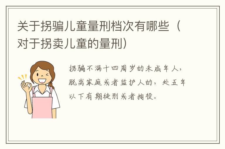 关于拐骗儿童量刑档次有哪些（对于拐卖儿童的量刑）