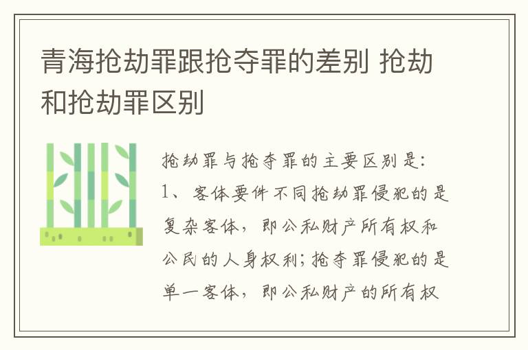青海抢劫罪跟抢夺罪的差别 抢劫和抢劫罪区别